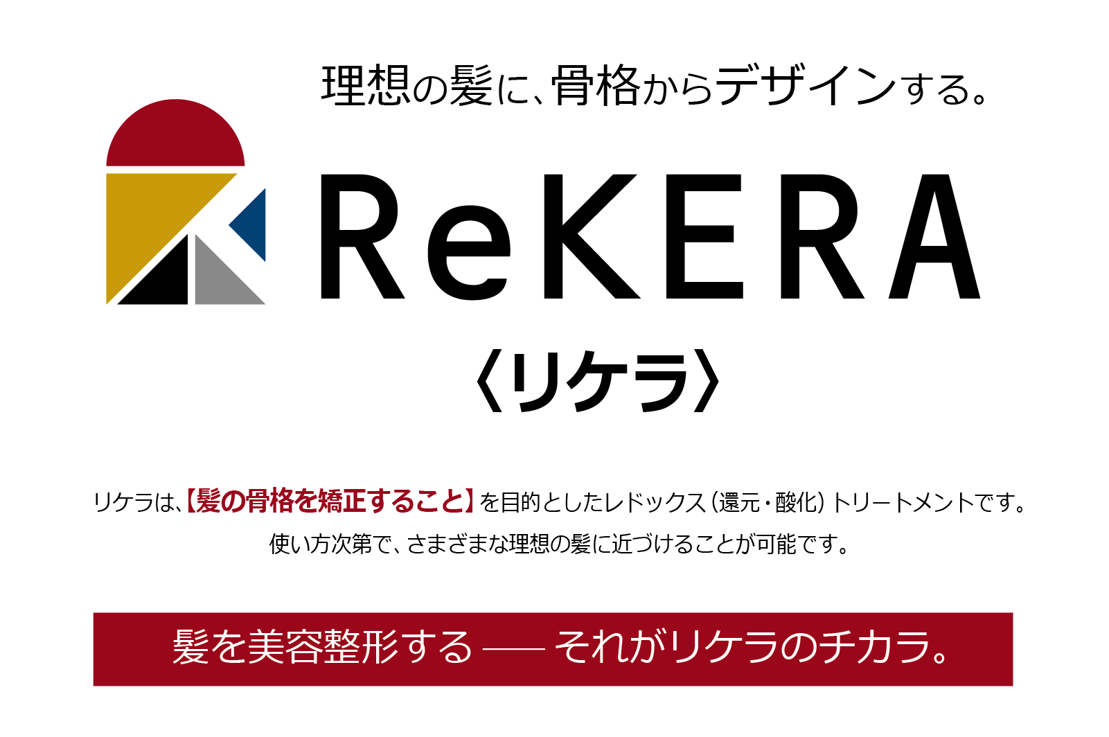 髪質から変える！理想を追求した究極の新型トリートメント『ReKERA』